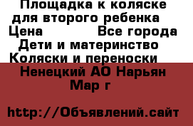 Площадка к коляске для второго ребенка. › Цена ­ 1 500 - Все города Дети и материнство » Коляски и переноски   . Ненецкий АО,Нарьян-Мар г.